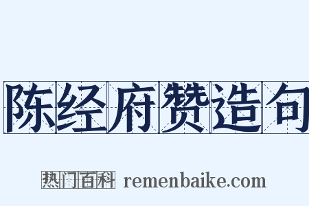陈经府赞造句是什么意思的图片